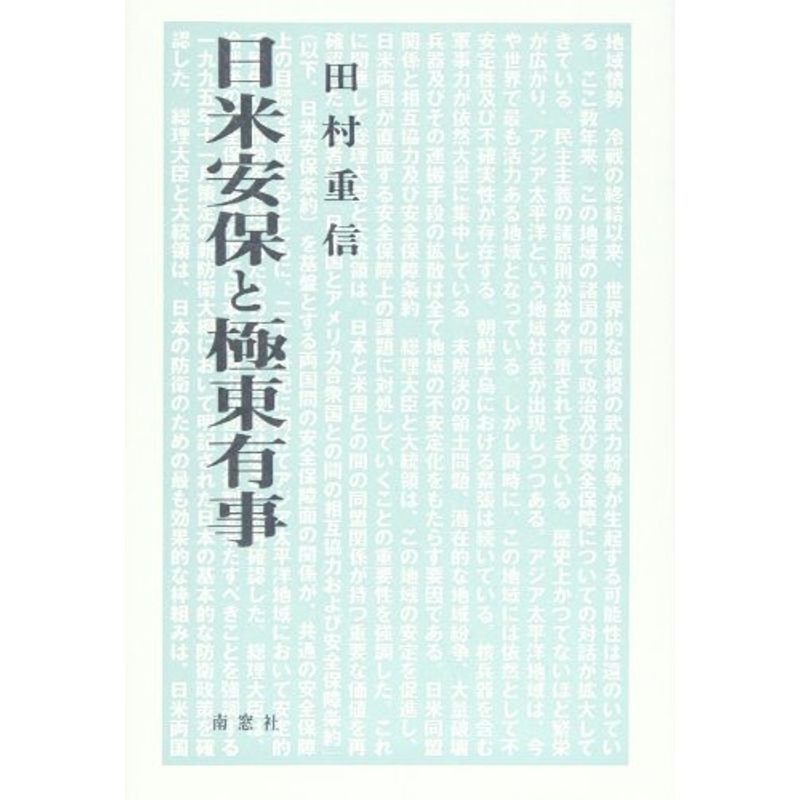 日米安保と極東有事