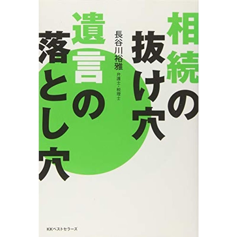 相続の抜け穴 遺言の落とし穴