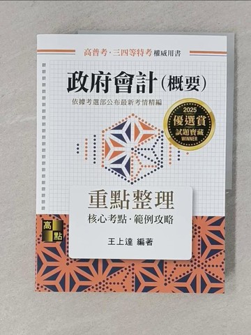 【書寶二手書T1／進修考試_ZEI】政府會計(概要)_王上達