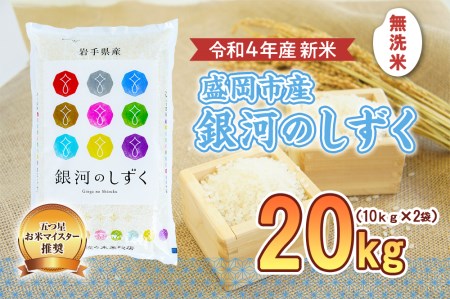 無洗米 銀河のしずく 20kg お米マイスター推奨 岩手 盛岡市産 米 国産 お米 精米 白米 こめ コメ おこめ ごはん 常温 岩手県