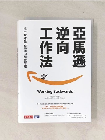 【書寶二手書T1／財經企管_TI7】亞馬遜逆向工作法：揭密全球最大電商的經營思維_柯林．布萊爾, 比爾．卡爾,  陳琇玲, 廖月娟