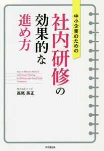 中小企業のための社内研修の効果的な進め方 高尾英正