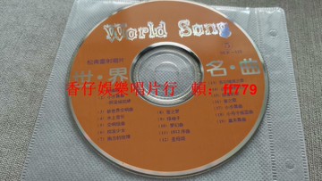 松聲雷射唱片《世界名曲》CD 高音質珍藏版 19首經典交響樂名曲 別離曲 新世界交響曲 水上音樂