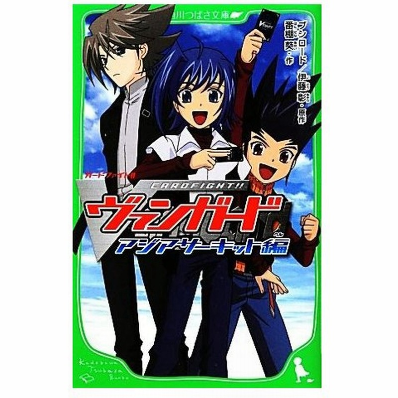 カードファイト ヴァンガード アジアサーキット編 角川つばさ文庫 ブシロード 伊藤彰 原作 番棚葵 作 通販 Lineポイント最大0 5 Get Lineショッピング