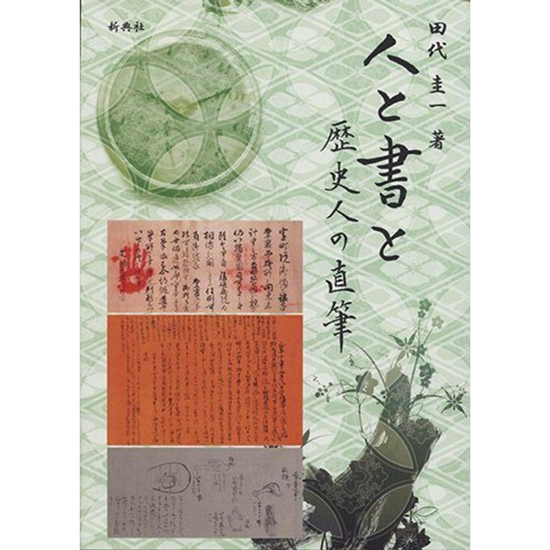 人と書と 歴史人の直筆