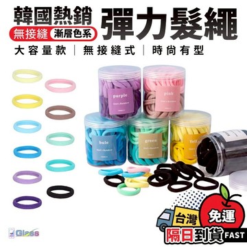 【韓版高彈力髮圈】髮繩 橡皮圈 綁頭髮圈 綁頭髮 髮繩 綁髮 造型 飾品 髮飾 韓版髮繩 無接縫髮繩 加粗設計