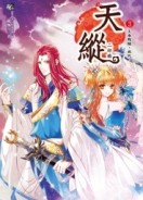 天縱二部曲（3）：強者要有強心臟[二手書_良好]