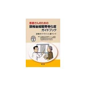 患者さんのための頸椎後縦靭帯骨化症ガイドブック 日本整形外科学会