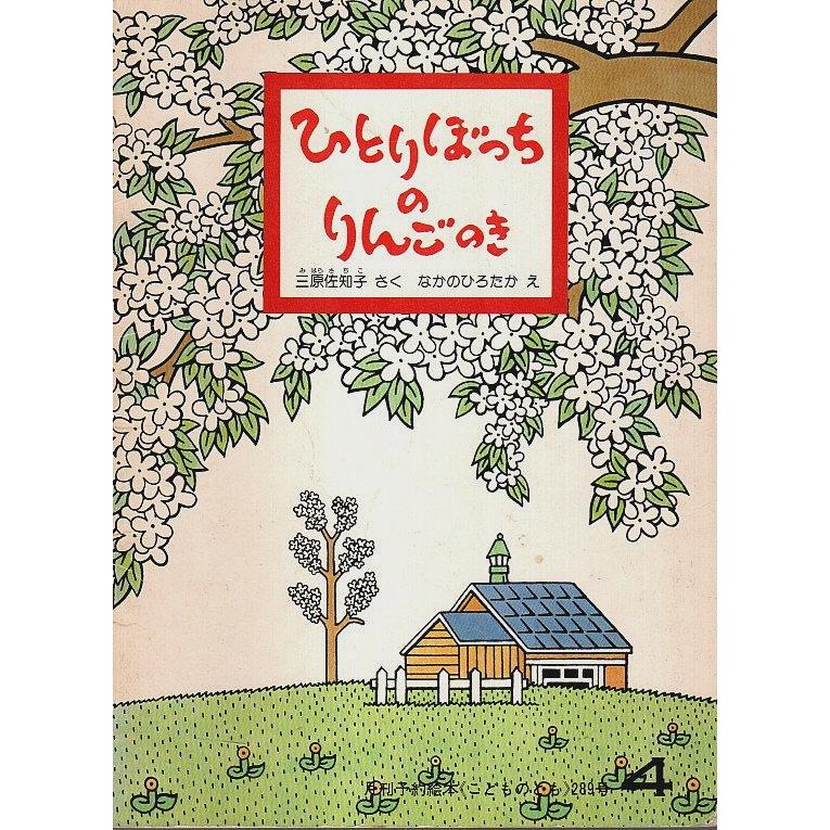 ひとりぼっちのりんごのき 三原佐知子:さく／なかのひろたか:え