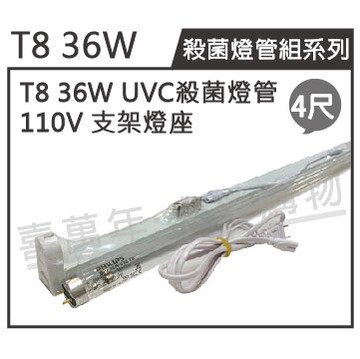 PHILIPS飛利浦 TUV UVC 36W T8殺菌燈管 110V 層板燈組 同三共 40W _ ZZ450004B