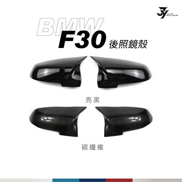 【BMW F20／F22／F30／F32／F36 牛角後照鏡殼】正碳纖維／亮黑款 後照鏡外蓋｜替換式｜【JY眾悅】現貨