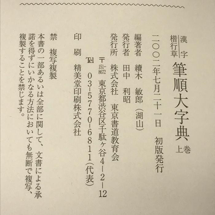 漢字 楷行書 筆順大字典 上下巻 東京書道教育会 續木湖山