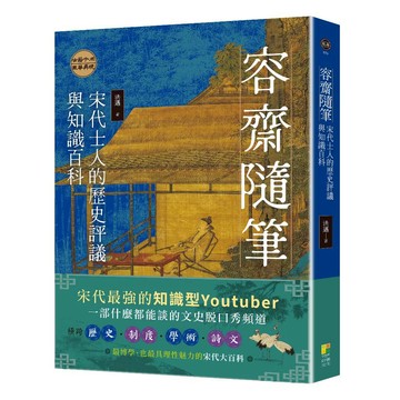【好優】容齋隨筆：宋代士人的歷史評議與知識百科/閱己