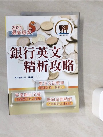【書寶二手書T5／進修考試_ZV6】銀行英文精析攻略_鼎文公職名師群