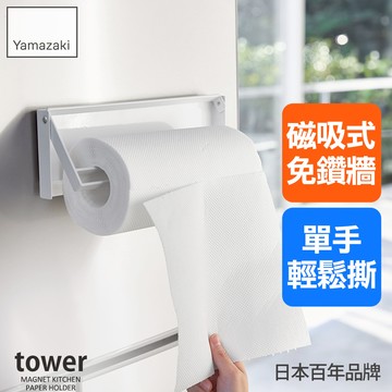 日本山崎tower磁吸式單手撕紙巾架(白)/紙巾架/磁吸紙巾架/廚房收納