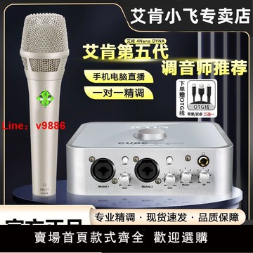 【咨詢客服有驚喜】艾肯官方旗艦店4nano五代直播套裝電腦專業錄音唱歌外置聲卡精調