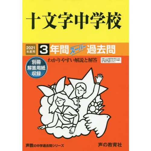 十文字中学校 3年間スーパー過去問