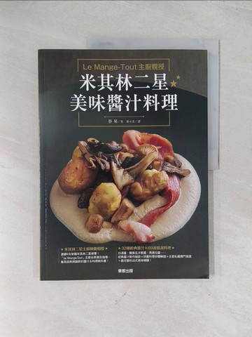 【書寶二手書T1／餐飲_R5N】Le Mange-Tout 主廚親授米其林二星美味醬汁料理_谷昇