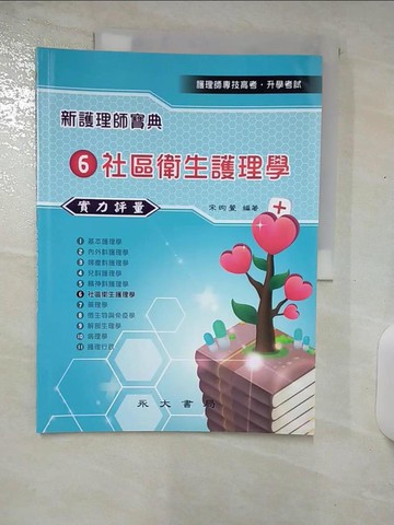 【書寶二手書T2／進修考試_UGJ】新護理師寶典06： 社區衛生護理學實力評量_宋昀萱編