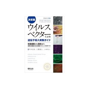 決定版 ウイルスベクターによる遺伝子導入実験ガイド 実験医学別冊   平井宏和  〔本〕