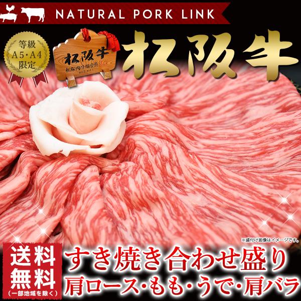 御歳暮 お歳暮 肉 ギフト 松阪牛 A5A4 スライス 肩ロース・モモ・うで・肩バラ 400ｇ すき焼き しゃぶしゃぶ