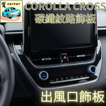 適用於Toyota Corolla Cross 出風口碳纖維紋路飾板 水轉印 卡夢內裝 改裝 防刮 耐磨 ABS 運動化