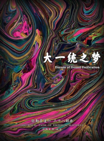 【電子書】彌勒皇道行二十八部曲 大一統之夢(簡體字版)