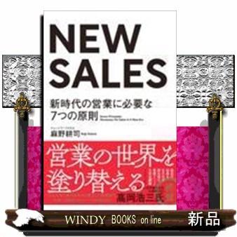 NEWSALES新時代の営業に必要な7つの原則