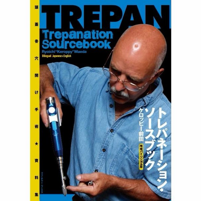 いま人気のアイテム ケロッピー前田 【サイン 『トレパネーション・ソースブック』 健康・医学