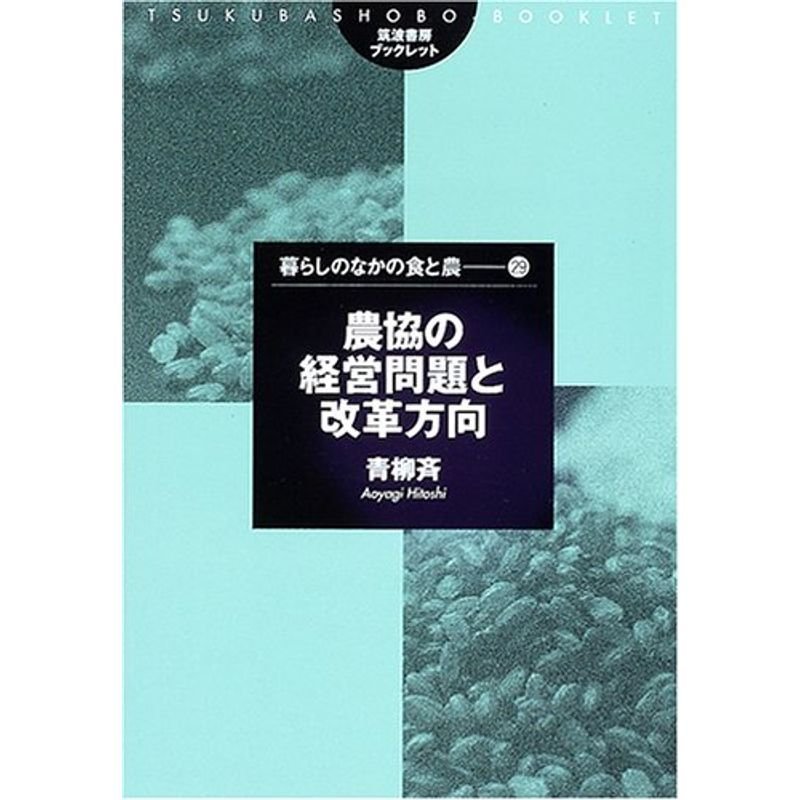 農協の経営問題と改革方向 (筑波書房ブックレット?暮らしのなかの食と農)