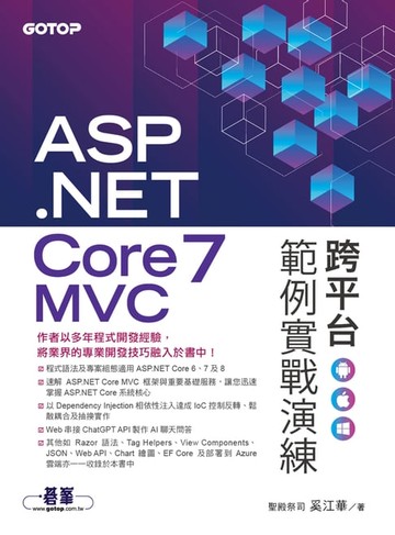 【電子書】ASP.NET Core 7 MVC 跨平台範例實戰演練