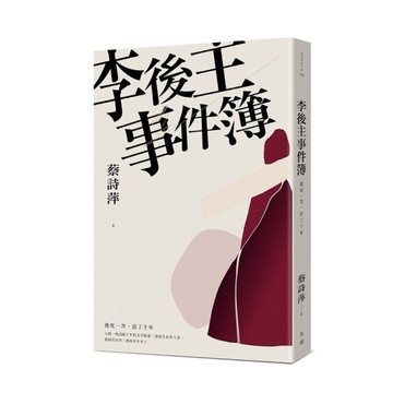 李後主事件簿：他死一次，活了千年