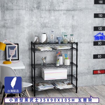 客尊屋-粗管小資型 35x90X105Hcm 黑武士五層架