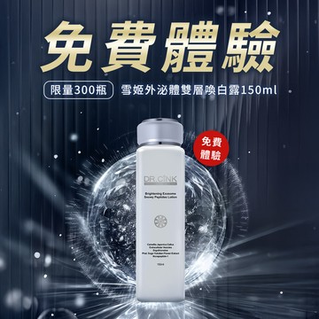 【限量300瓶】外泌體喚白露150ml 免費體驗 1/9~1/15 (售完為止)