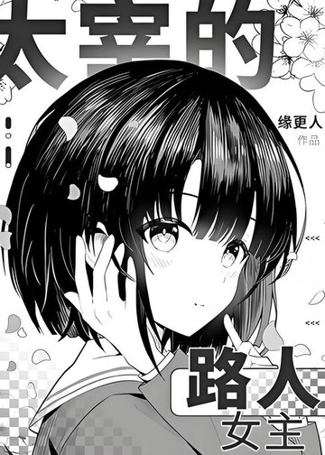 【電子書】太宰的路人女主