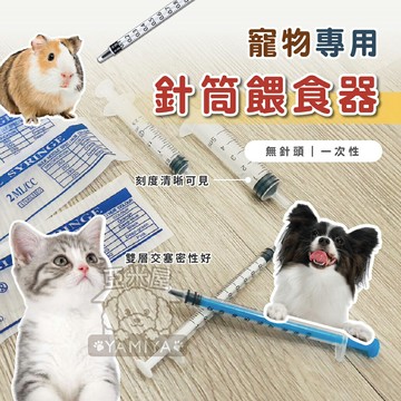 小動物針筒餵食器 餵奶 餵食 不沾手餵食器 寵物方便餵食器 無針 1ml 2ml  5ml 倉鼠餵食針《亞米屋Yamiya》