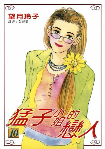 【電子書】猛子小姐的戀人(10)