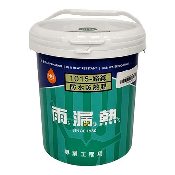 Holauziat 雨漏熱 1015-鉻綠 防水防熱膠  1桶