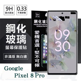 Tyson Google Pixel 8Pro 超強防爆鋼化玻璃保護貼 (非滿版) 螢幕保護貼