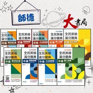 師德出版『全民英檢滿分寶典』初、中級 - 單字與片語、文法與練習、閱讀測驗、聽力測驗、寫作測驗●大書局   網路書店