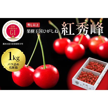 ふるさと納税 GI「東根さくらんぼ」 紅秀峰 1kgバラ詰め(500g×2ハ゜ック) 東根農産センター提供　hi027-100（山形県 東根市 果物 フルーツ .. 山形県東根市