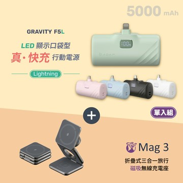 GRAVITY F5L Lightning LED 顯示口袋型行動電源(有標示Wh/可上飛機)_Mag 3 折疊式三合一旅行磁吸無線充電座