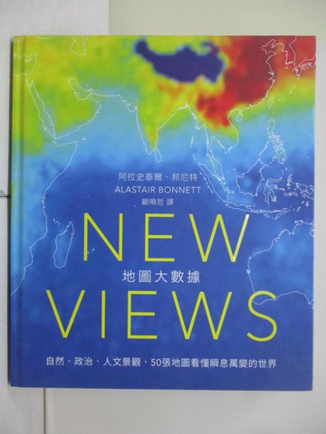 【書寶二手書T1／社會_ZI9】New Views地圖大數據：自然、政治、人文景觀，50張地圖看懂瞬息萬變的世界_阿拉史泰爾．邦尼特 Alastair Bonnett,  顧曉哲