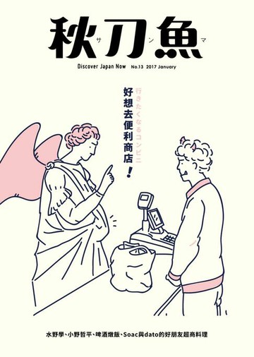 【電子書】秋刀魚 1月號/2017 第13期