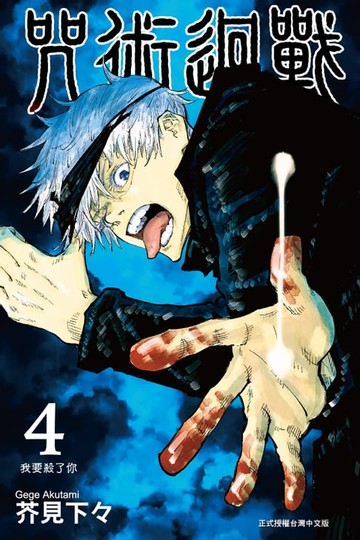 【電子書】咒術迴戰 (4)