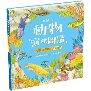 我的第一本動物演化圖鑑3：志留紀和泥盆紀—魚類時代 (1版) 智慧鳥著繪 2020 小鯨生活文創