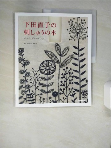 【書寶二手書T6／美工_QJJ】下田直子?刺????本－???????????_日文_下田直子