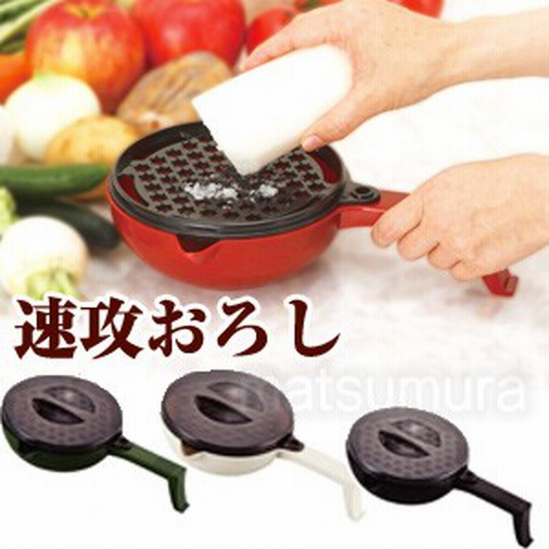 速攻おろし 力いらずで簡単におろせる おろし器 おろし金 大根おろし器 そっこうおろし 速攻おろし機 通販 Lineポイント最大1 0 Get Lineショッピング
