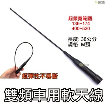 【寶貝屋】車機 手扒機 軟天線 無線電 對講機 38公分 長天線 雙頻天線 牙籤天線 天線 防斷天線 M頭 非木瓜天線