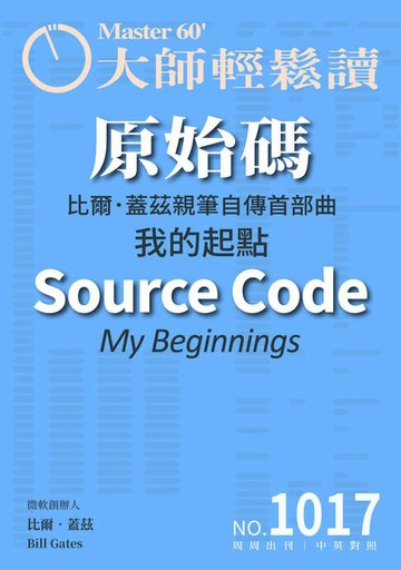 【電子書】大師輕鬆讀 NO.1017 原始碼